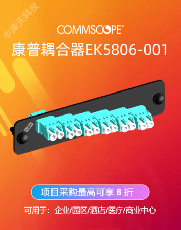 康普AMP安普光纤配线架12芯多模光纤耦合器组EK5806-001 原1374463-5 （  欢迎来电咨询采购！  ）
