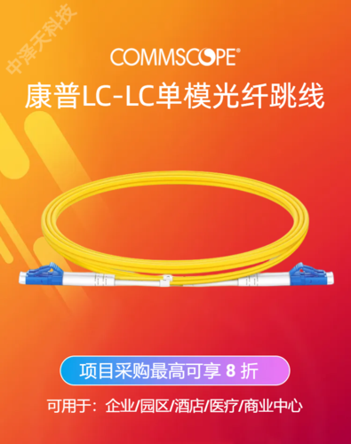 康普光纤跳线AMP安普2105028-3 单模光纤跳线LC-LC 3米独立包装，COMMSCOPE康普代理价格查询，工程项目采购咨询400-1686-089