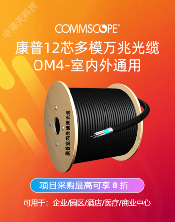 康普12芯室外光缆，层绞非铠装，多模OM4万兆，760054288 | D-012-LN-5K-F12NS工程项目采购最高可享 7 折优惠！