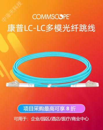 commscope康普2105027-2安普LC-LC多模光纤跳线AMP独立包装，工程项目采购最高可享 8 折优惠！
