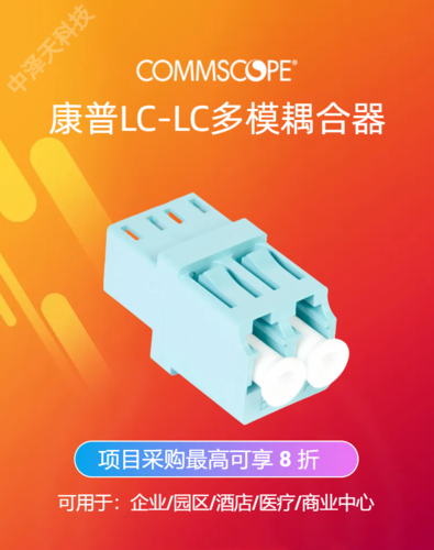 美国康普LC耦合器，108622887 | MFA-LC02-AQ，工程项目采购最高可享 5 折优惠！