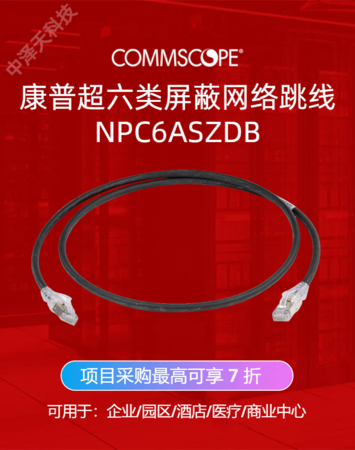 康普代理6A类屏蔽2米跳线NPC6ASZDB-WT跳线 原AMP型号1859517，工程项目采购最高可享 7 折优惠！