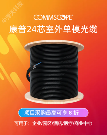 康普24芯室外光缆，层绞非铠装，多模OM3万兆，760054189 | D-024-LN-5L-F12NS工程项目采购最高可享 5 折优惠！