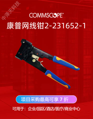 康普AMP康普2-231652-1网线钳RJ45压线钳超五类水晶头压线工具配件