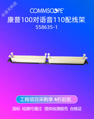 康普AMP 安普100对110电话配线架 558635-1 机架式 含连接块，苏州康普综合布线产品销售代理：400-1686-089