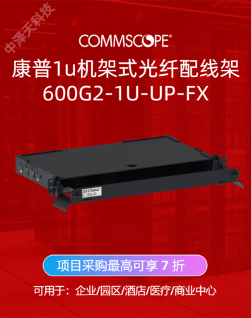 康普代理24口光纤配线架机架式600G2-1U-UP-FX光纤盒/终端盒，工程项目采购最高可享 7 折优惠！