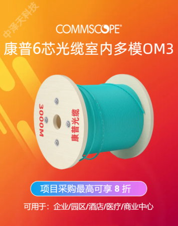 康普光纤6芯光缆，低烟无卤，室内多模OM3万兆，700009780 | N-006-DS-5L-FSUAQ/D，工程项目采购最高可享 8 折优惠！