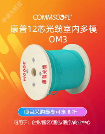 康普光纤12芯光缆 低烟无卤 ，室内OM4多模万兆，760012161 | N-012-DS-5K-FSUAQ/D工程项目采购最高可享 8 折优惠！
