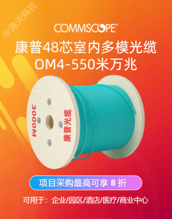 康普48芯光缆 ，室内多模OM4万兆，康普光 760026849 | R-048-DS-5K-FMUAQ,工程项目采购最高可享 5 折优惠！