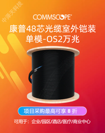 康普光纤48芯室外铠装光缆，单模万兆，760053314 | D-048-LA-8W-F12NS，工程项目采购最高可享 5 折优惠！